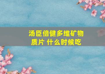 汤臣倍健多维矿物质片 什么时候吃